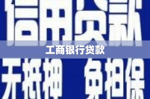 西屿工商银行贷款