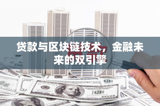 西屿贷款与区块链技术，金融未来的双引擎