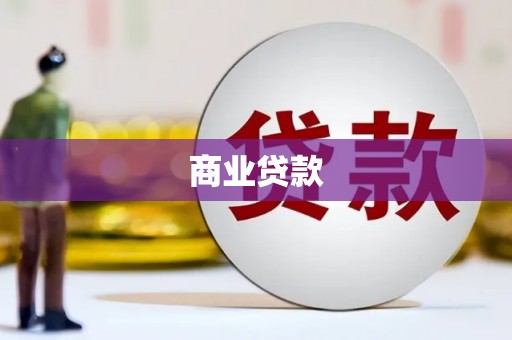 西屿商业贷款