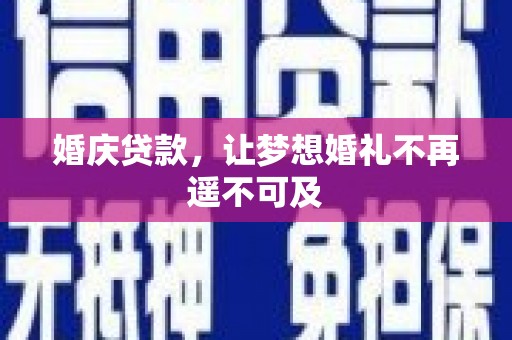 西屿婚庆贷款，让梦想婚礼不再遥不可及