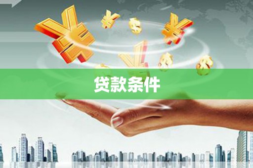 西屿贷款条件