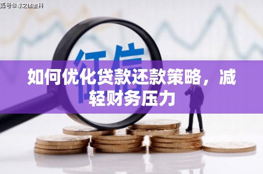 西屿如何优化贷款还款策略，减轻财务压力