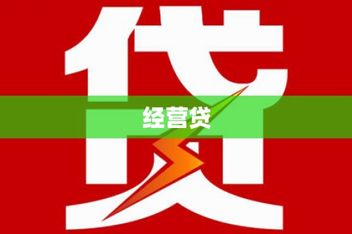 西屿经营贷