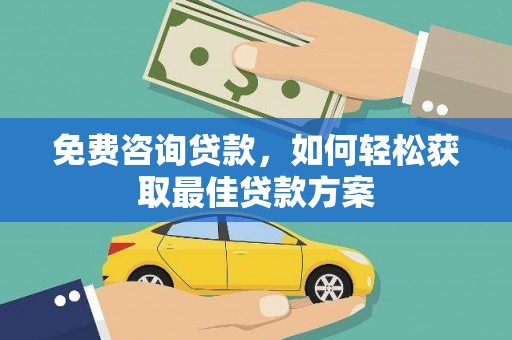 西屿免费咨询贷款，如何轻松获取最佳贷款方案