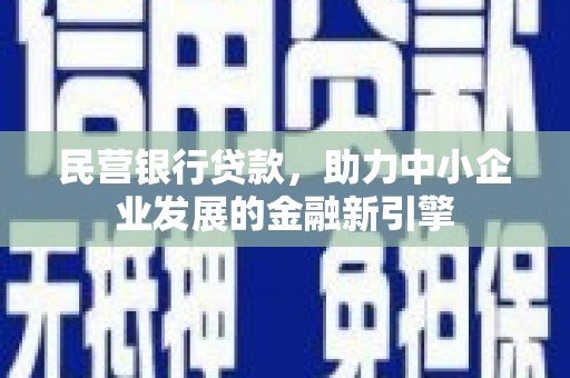 西屿民营银行贷款，助力中小企业发展的金融新引擎