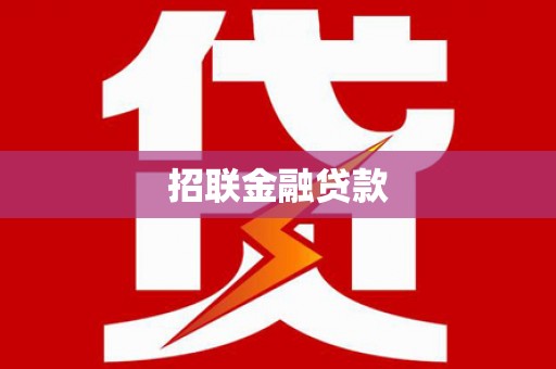 西屿招联金融贷款