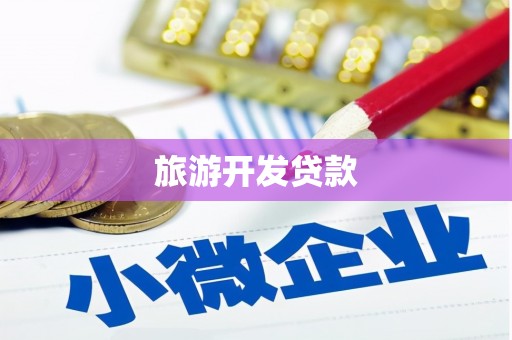 西屿旅游开发贷款