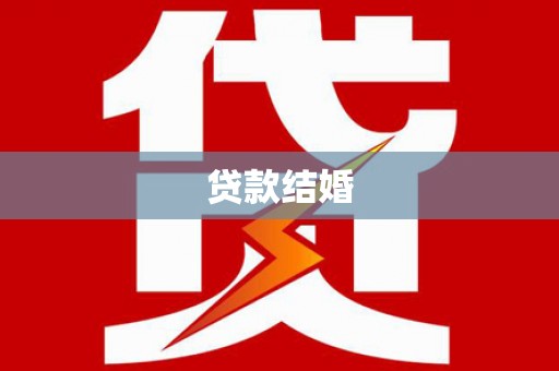 西屿贷款结婚
