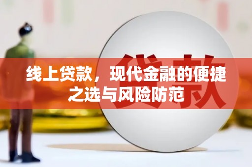 西屿线上贷款，现代金融的便捷之选与风险防范