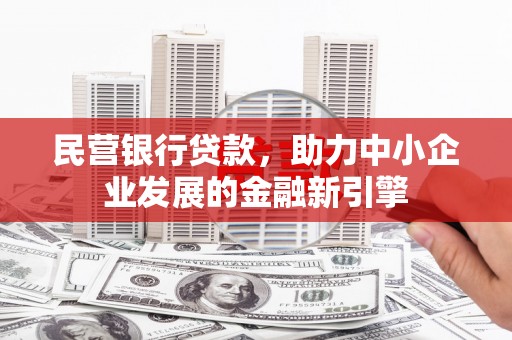西屿民营银行贷款，助力中小企业发展的金融新引擎