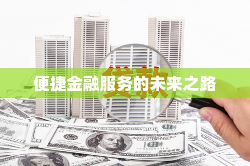西屿便捷金融服务的未来之路