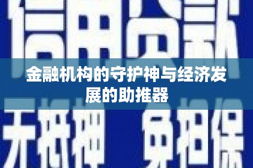 西屿金融机构的守护神与经济发展的助推器