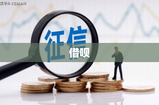 西屿借呗