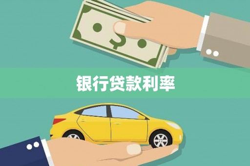 西屿银行贷款利率