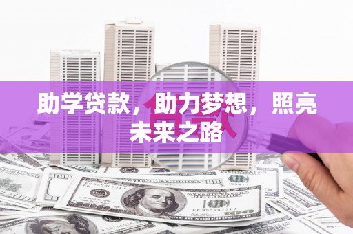 西屿助学贷款，助力梦想，照亮未来之路