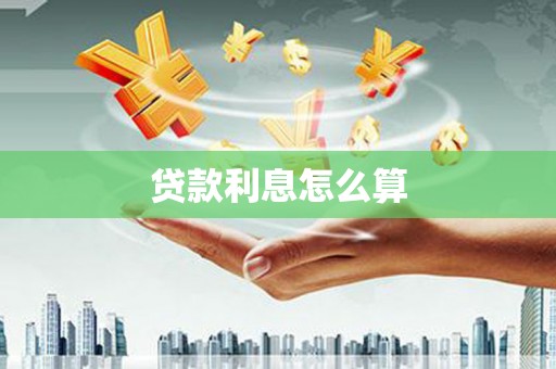 西屿贷款利息怎么算