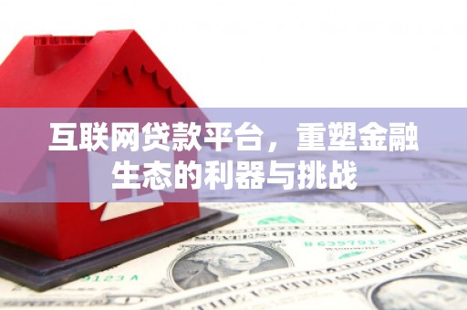 西屿互联网贷款平台，重塑金融生态的利器与挑战