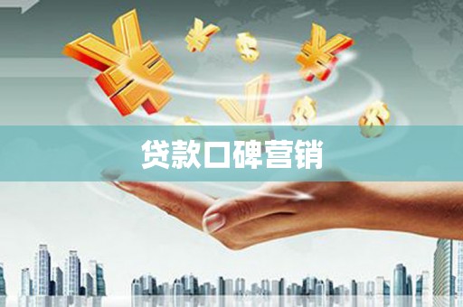西屿贷款口碑营销