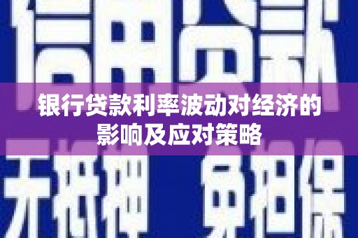 西屿银行贷款利率波动对经济的影响及应对策略