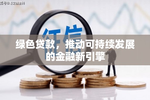 西屿绿色贷款，推动可持续发展的金融新引擎