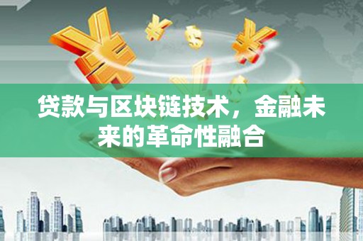 西屿贷款与区块链技术，金融未来的革命性融合