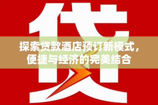 西屿探索贷款酒店预订新模式，便捷与经济的完美结合