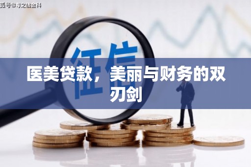 西屿医美贷款，美丽与财务的双刃剑