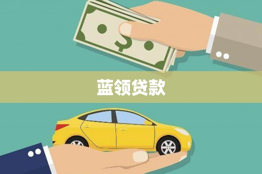 西屿蓝领贷款