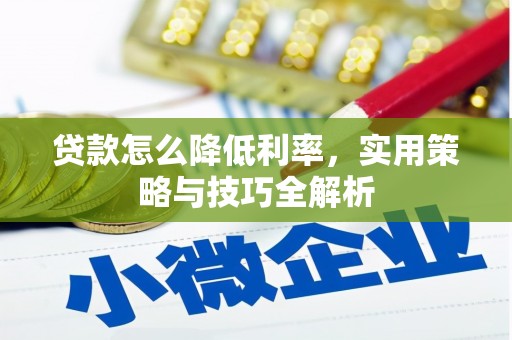 西屿贷款怎么降低利率，实用策略与技巧全解析