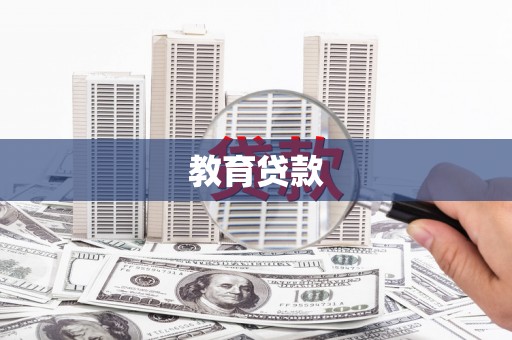 西屿教育贷款