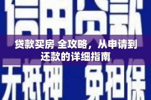 西屿贷款买房 全攻略，从申请到还款的详细指南