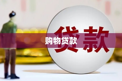 西屿购物贷款
