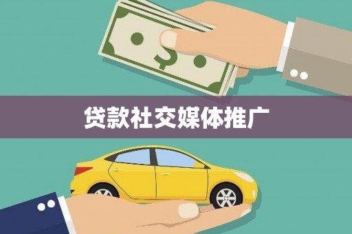 西屿贷款社交媒体推广