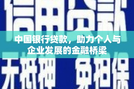 西屿中国银行贷款，助力个人与企业发展的金融桥梁
