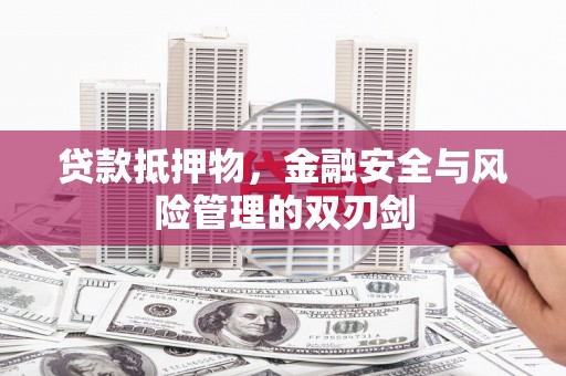 西屿贷款抵押物，金融安全与风险管理的双刃剑
