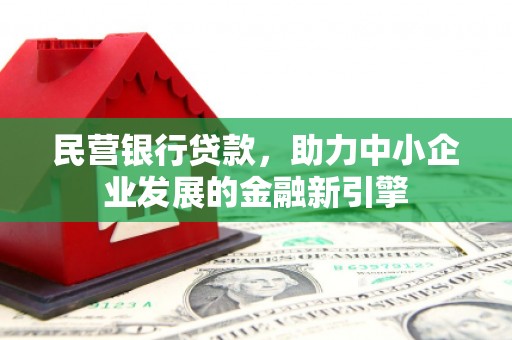 西屿民营银行贷款，助力中小企业发展的金融新引擎