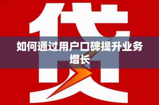 西屿如何通过用户口碑提升业务增长