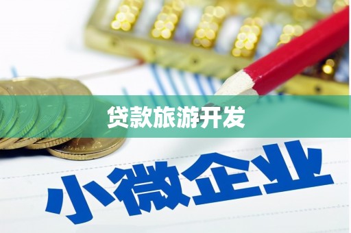 西屿贷款旅游开发