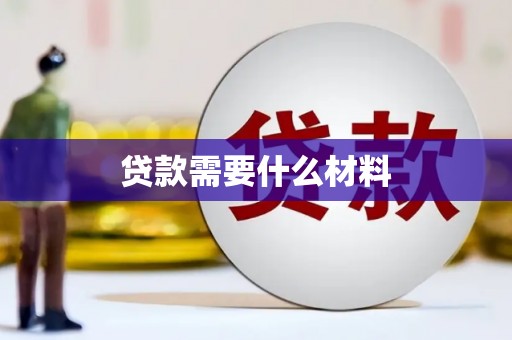 西屿贷款需要什么材料
