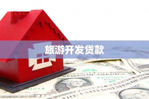 西屿旅游开发贷款