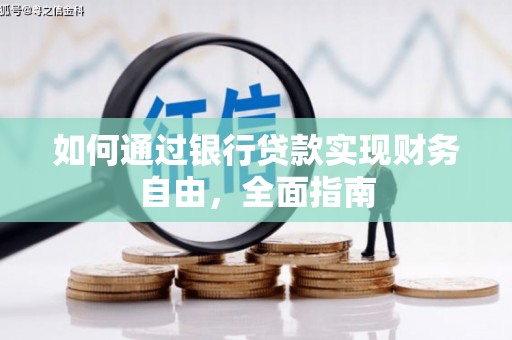 西屿如何通过银行贷款实现财务自由，全面指南