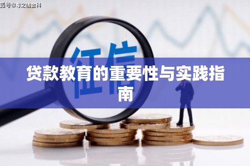 西屿贷款教育的重要性与实践指南