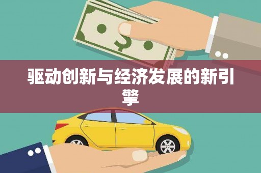 西屿驱动创新与经济发展的新引擎