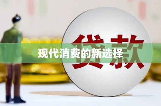 西屿现代消费的新选择