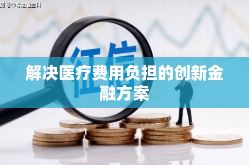 西屿解决医疗费用负担的创新金融方案