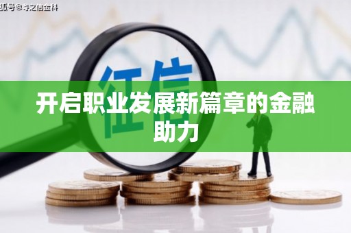 西屿开启职业发展新篇章的金融助力