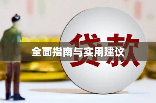 西屿全面指南与实用建议