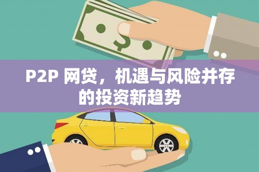 西屿P2P 网贷，机遇与风险并存的投资新趋势