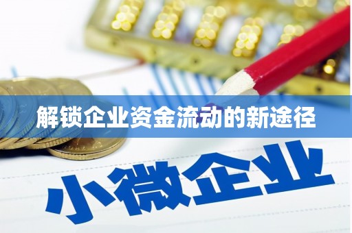 西屿解锁企业资金流动的新途径