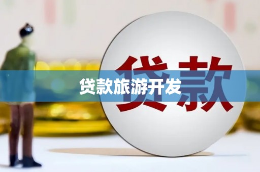 西屿贷款旅游开发